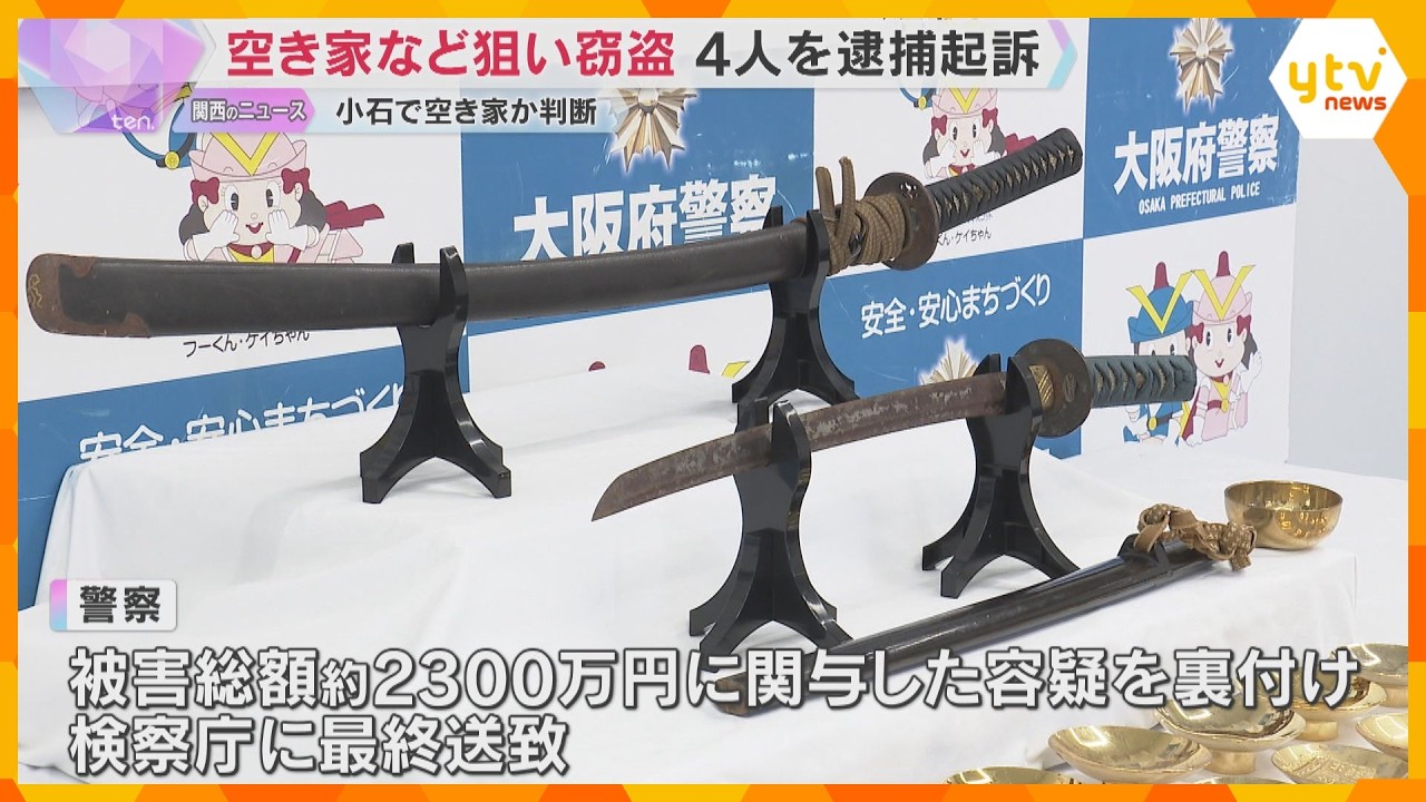 空き家など狙い窃盗繰り返す　男ら4人を逮捕起訴　73件、総額約2300万円に関与の容疑を裏付ける