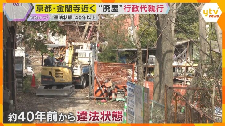 世界遺産・金閣寺近くで40年続いた違法建築、ついに行政代執行　京都市がブロック塀など強制撤去開始