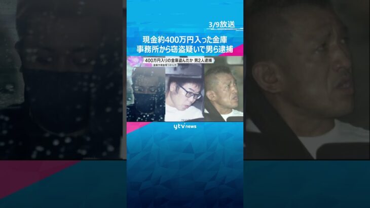 会社から400万円入り金庫窃盗疑いで男ら逮捕　1人は警察署から偽造ナンバープレート盗んだ罪で起訴 #shorts #読売テレビニュース