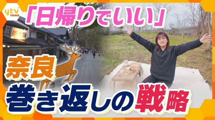 「泊まらない都市」奈良…宿泊者数は全国44位で京都と明暗「大仏商法」「安い・浅い・狭い」からの脱却は!?【かんさい情報ネット ten.特集】