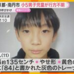 小5男児が行方不明　父が送り届けた後、登校確認されず3日経過　警察が情報提供求める　京都・南丹市