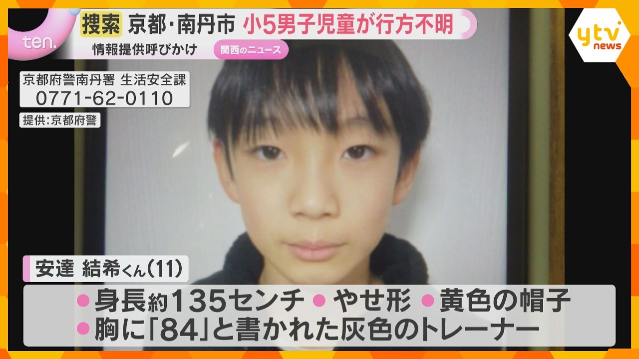 小5男児が行方不明　父が送り届けた後、登校確認されず3日経過　警察が情報提供求める　京都・南丹市