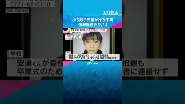 小5男児が行方不明　父が送り届けた後、登校確認されず3日経過　警察が情報提供求める　京都・南丹市　#shorts　#読売テレビニュース
