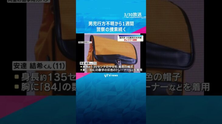 山中からリュック見つかるも…小5男児行方不明から1週間　延べ500人以上の捜査員投入し捜索続く　#shorts　#読売テレビニュース