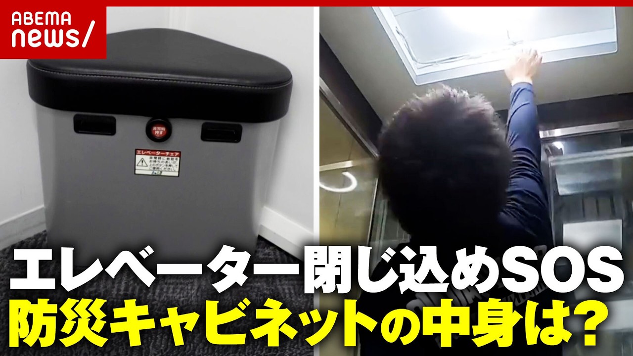 【スカイツリー】「5時間半で救助は早い」エレベーターに閉じ込められたら？知っておきたい防災キャビネットの中身｜ABEMA的ニュースショー