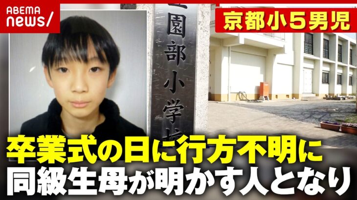 【京都小5行方不明】11歳の安達結希さん「突然いなくなるような子ではない」校長謝罪も 卒業式の日に何が…｜ABEMA的ニュースショー