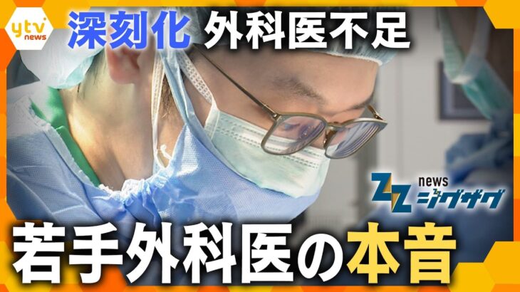 【医療危機】消化器外科医が“約5200人不足する”未来…外科医の働き方は今どうなっている？医療現場が直面する課題【ニュース ジグザグ】