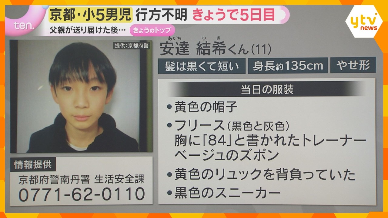小5男児行方不明から5日　学校近くまで送られるも校内の防犯カメラに姿なし「連絡遅れたのは不手際」