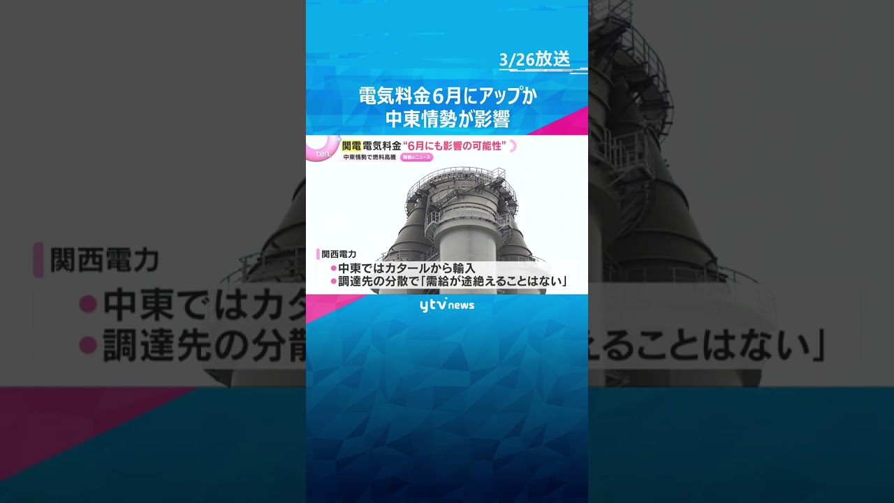 電気料金“6月にも高くなる可能性”　中東情勢の緊迫化で液化天然ガス価格高騰の影響　関西電力　#shorts　#読売テレビニュース