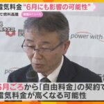 電気料金“6月にも高くなる可能性”　中東情勢の緊迫化で液化天然ガス価格高騰の影響　関西電力