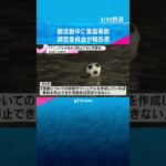 帝塚山学園に落雷、生徒6人重軽傷の事故「マニュアルがあれば防止できた可能性」調査委員会が報告書　#shorts　#読売テレビニュース