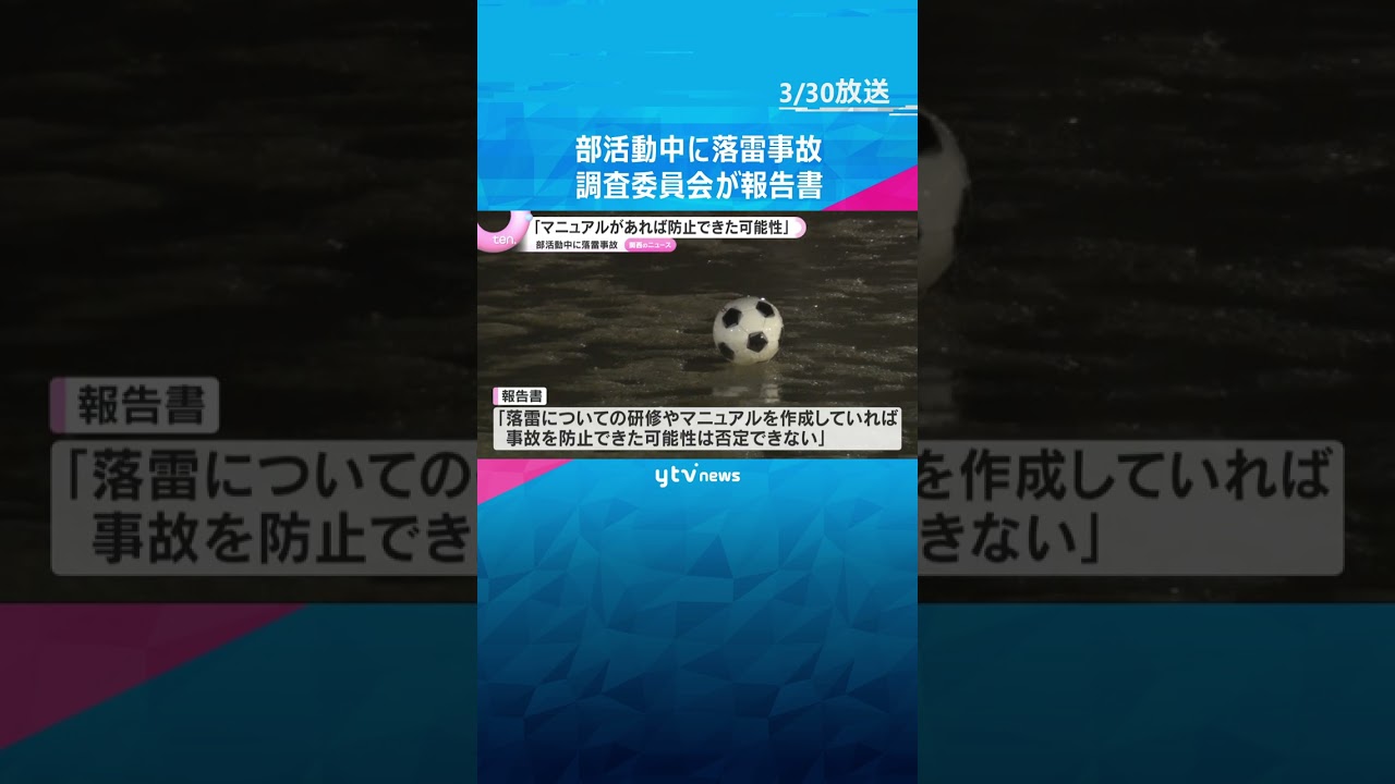 帝塚山学園に落雷、生徒6人重軽傷の事故「マニュアルがあれば防止できた可能性」調査委員会が報告書　#shorts　#読売テレビニュース