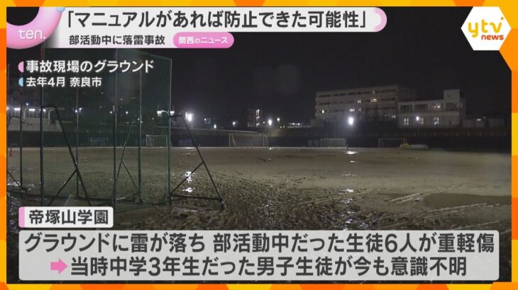 帝塚山学園に落雷、生徒6人重軽傷の事故「マニュアルがあれば防止できた可能性」調査委員会が報告書