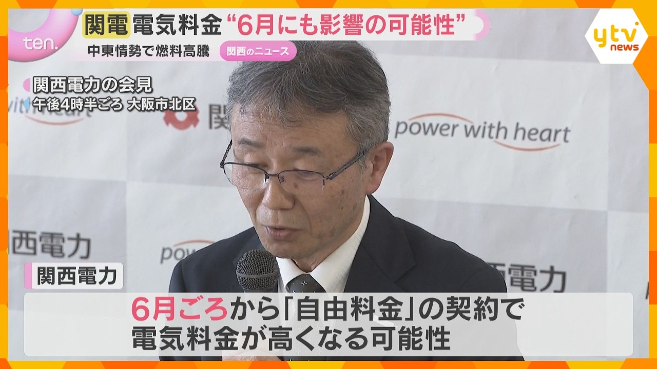 電気料金“6月にも高くなる可能性”　中東情勢の緊迫化で液化天然ガス価格高騰の影響　関西電力