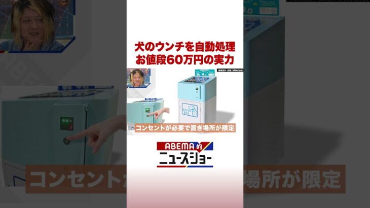犬のウンチを自動処理 お値段60万円の実力 #ABEMA的ニュースショー #Shorts