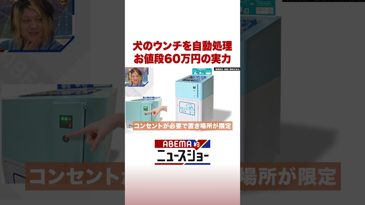 犬のウンチを自動処理 お値段60万円の実力 #ABEMA的ニュースショー #Shorts