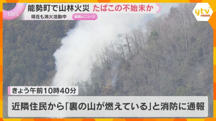 山林火災で消火活動続く　軽傷の70代男性「たばこを捨てたあと火が広がっていった」 大阪・能勢町