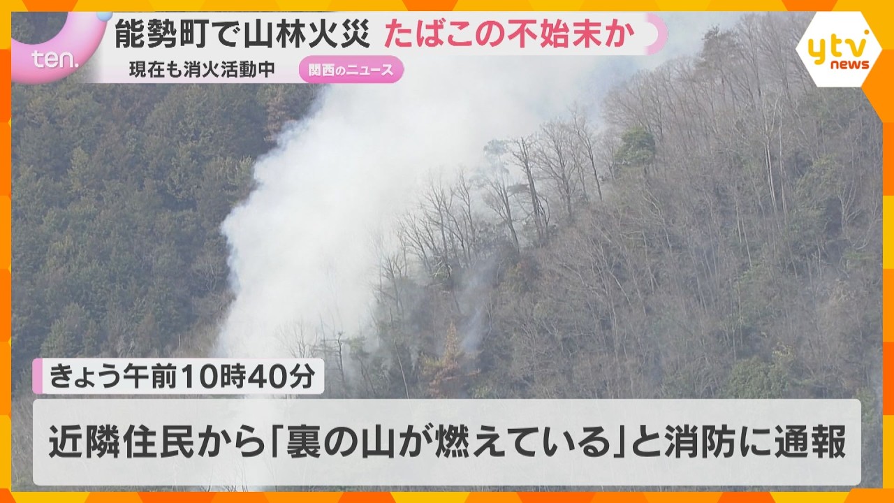山林火災で消火活動続く　軽傷の70代男性「たばこを捨てたあと火が広がっていった」 大阪・能勢町