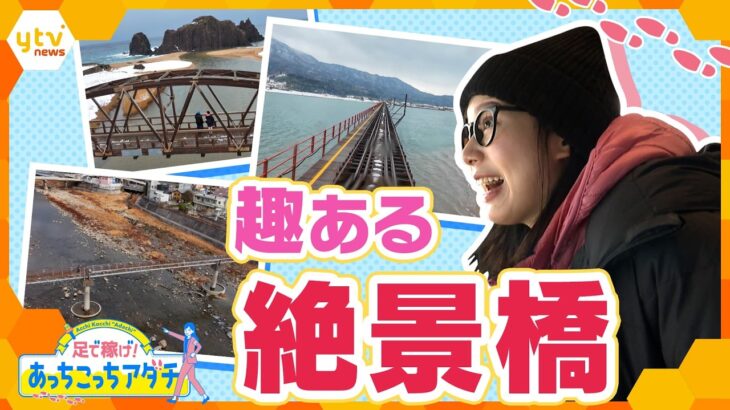 全国に約73万橋！趣ある橋を渡って楽しむ絶景【かんさい情報ネット ten.あっちこっちアダチ】