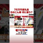 75万円返礼品 石のこん棒 何に使う？ #ABEMA的ニュースショー #Shorts