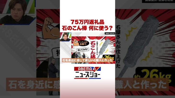 75万円返礼品 石のこん棒 何に使う？ #ABEMA的ニュースショー #Shorts