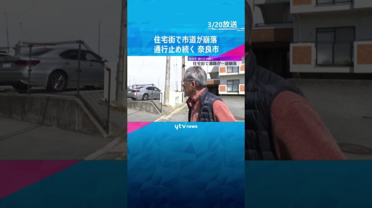 住宅地の市道の一部が8メートル下まで崩落　周辺は通行止め、けが人なし　奈良市百楽園　#shorts #読売テレビニュース