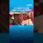 8.5万人が帰宅困難「適切な情報提供を大事に」ミナミの商店街で南海トラフ巨大地震想定の防災訓練　#shorts #読売テレビニュース