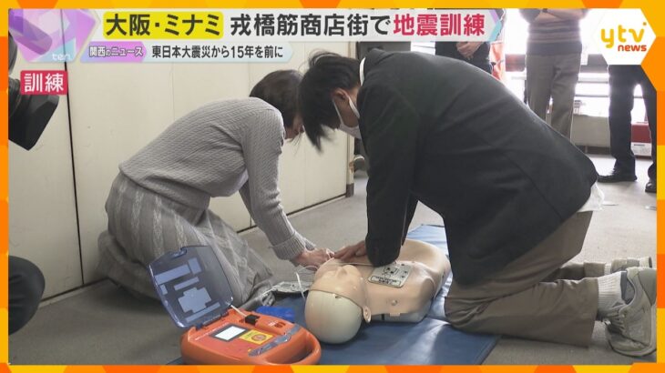 8.5万人が帰宅困難「適切な情報提供を大事に」ミナミの商店街で南海トラフ巨大地震想定の防災訓練