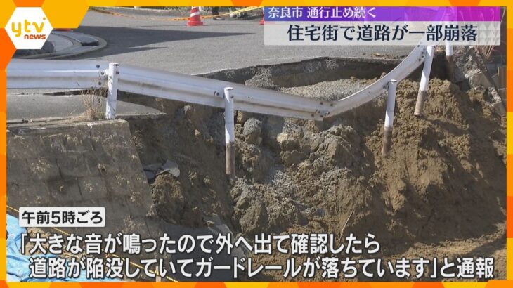 住宅地の市道の一部が8メートル下まで崩落　周辺は通行止め、けが人なし　奈良市百楽園