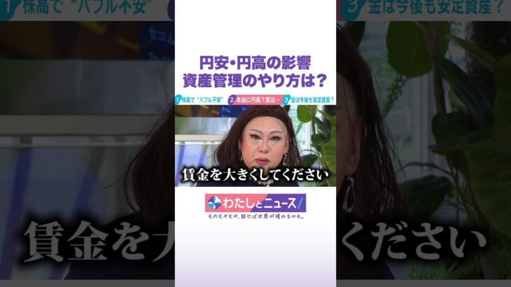 円安・円高の影響 資産管理のやり方は？ #わたしとニュース #Shorts