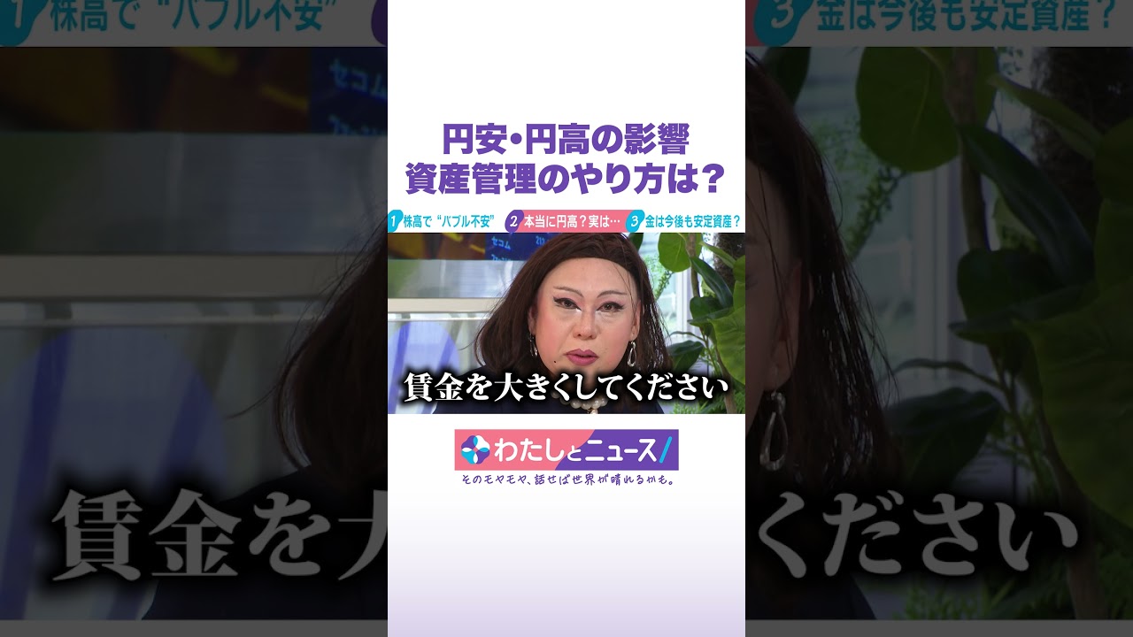 円安・円高の影響 資産管理のやり方は？ #わたしとニュース #Shorts