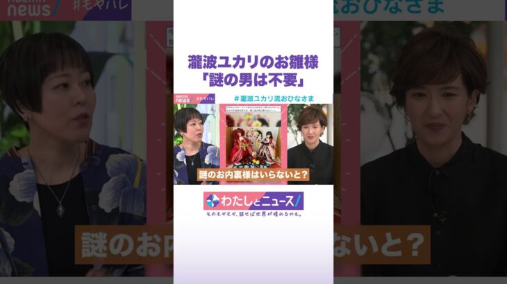 瀧波ユカリのお雛様「謎の男は不要」 #わたしとニュース #Shorts
