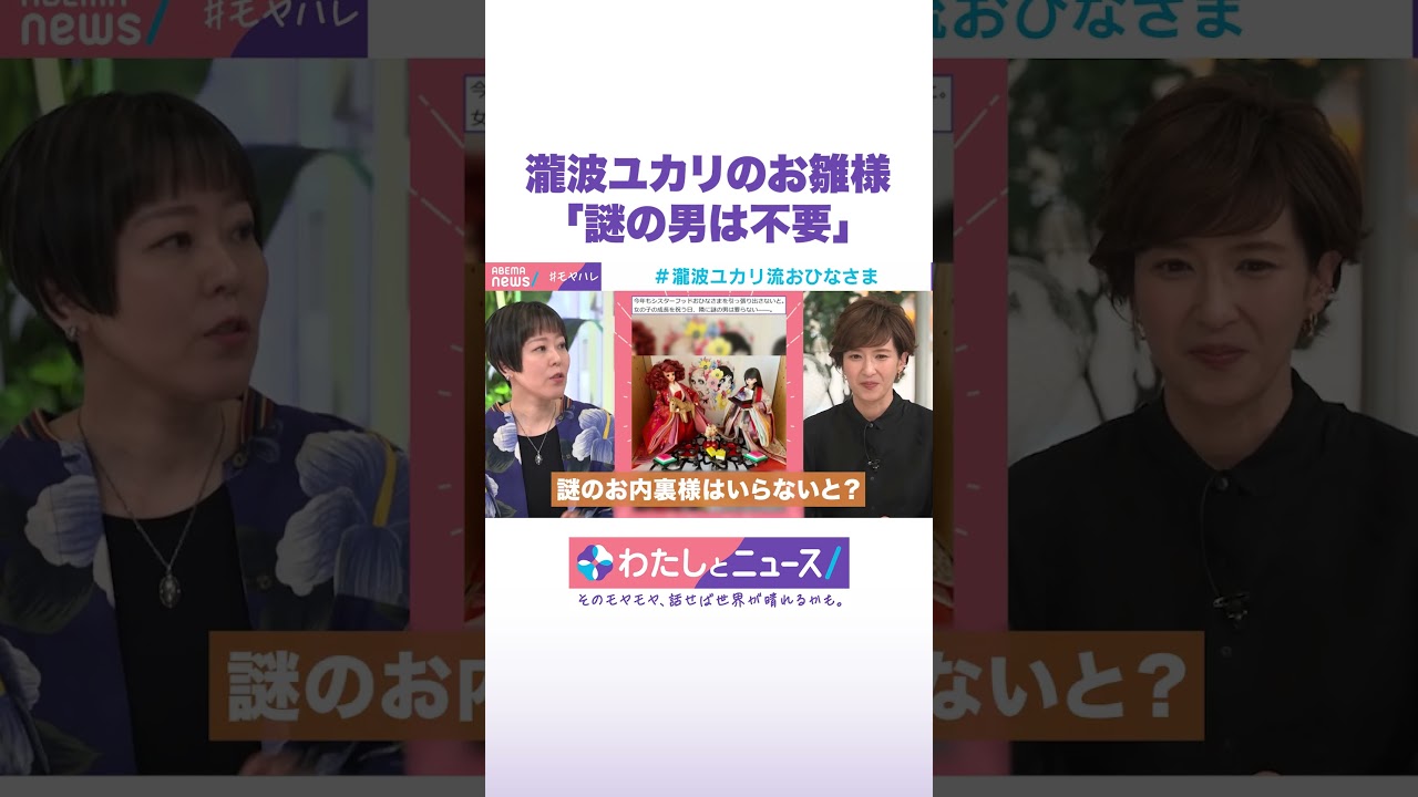 瀧波ユカリのお雛様「謎の男は不要」 #わたしとニュース #Shorts