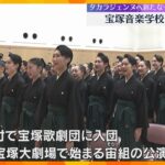 「終わることのない芸の道を歩んでまいります」宝塚音楽学校で卒業式　タカラジェンヌへ新たな一歩