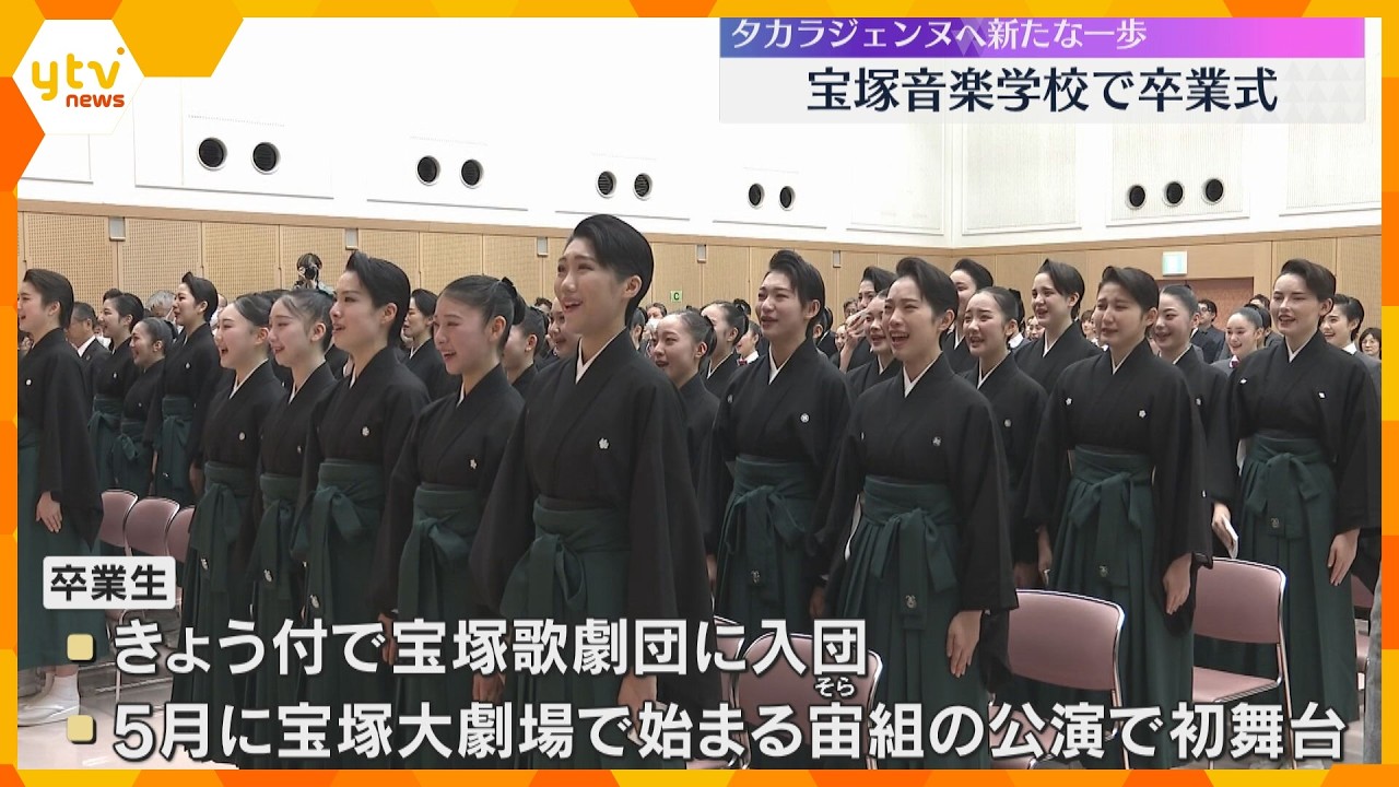 「終わることのない芸の道を歩んでまいります」宝塚音楽学校で卒業式　タカラジェンヌへ新たな一歩