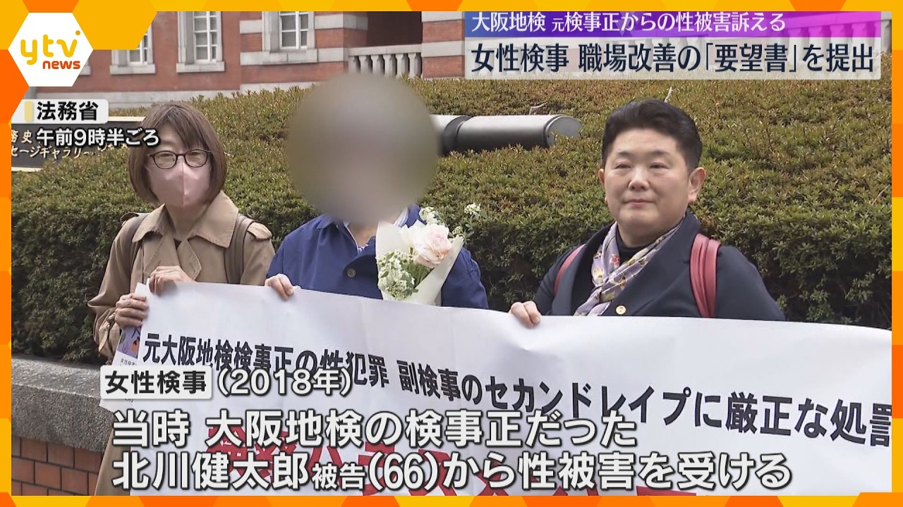 女性検事が職場環境の改善求める「要望書」法務省に提出　大阪地検の元検事正から性被害受けたと訴え