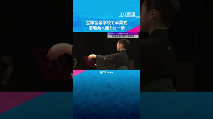 「終わることのない芸の道を歩んでまいります」宝塚音楽学校で卒業式　タカラジェンヌへ新たな一歩　#shorts #読売テレビニュース