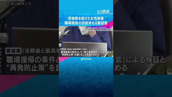 女性検事が職場環境の改善求める「要望書」法務省に提出　大阪地検の元検事正から性被害受けたと訴え　#shorts #読売テレビニュース