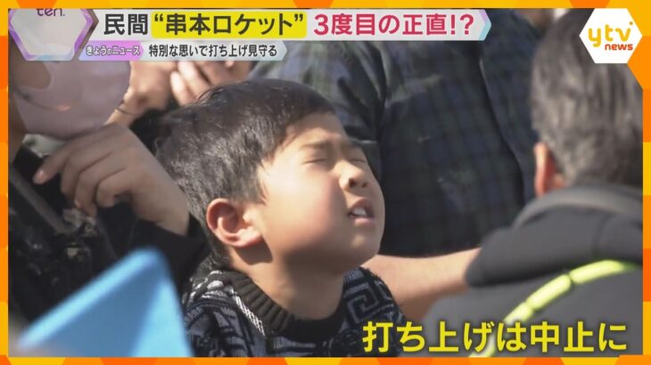 カイロス打ち上げ再延期「えー！」落胆の声上がるも「次を楽しみに」3度目の正直は持ち越しに　和歌山