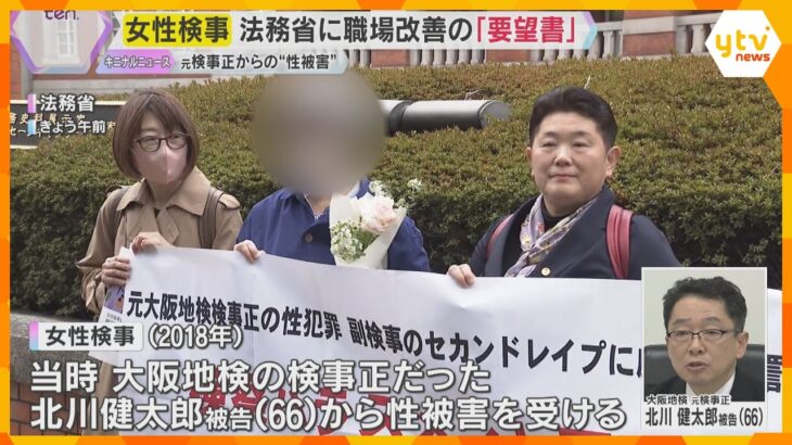 「私と同じ目にあわないように」大阪地検元検事正から“性被害”　女性検事が法務省に改善の要望書提出　当時の検事総長らを刑事告発も