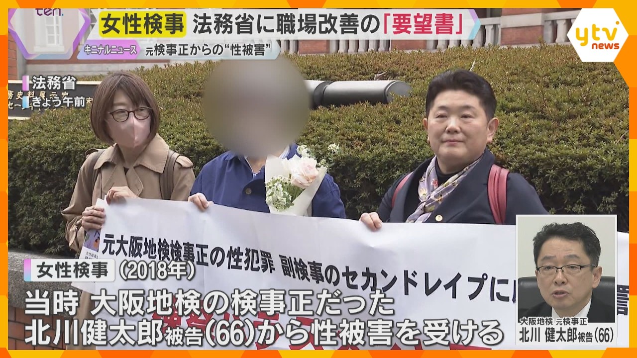 「私と同じ目にあわないように」大阪地検元検事正から“性被害”　女性検事が法務省に改善の要望書提出　当時の検事総長らを刑事告発も