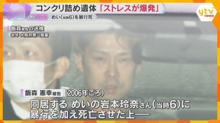 「育てるストレスが爆発」女児コンクリート詰め遺体　被告「むごいが遺体をバラバラにするよりいい」