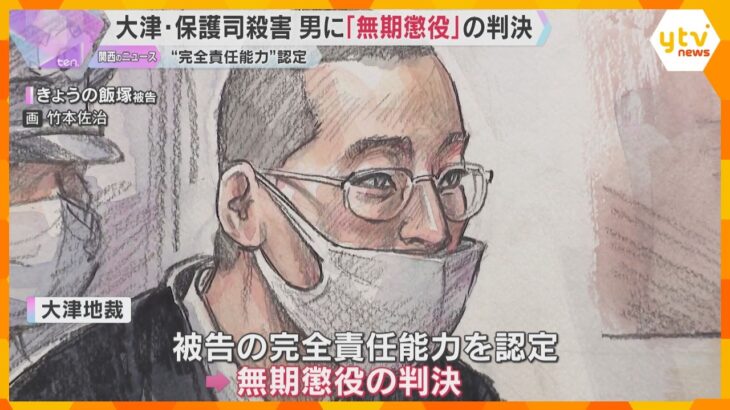「“守護神様の声”は幻聴ではなく、犯行に影響ない」保護司殺害　男に無期懲役判決　滋賀・大津市