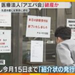「びっくりした。患者みんな困る」大阪市の医療法人『アエバ会』が従業員に破産通知「財政上の理由」