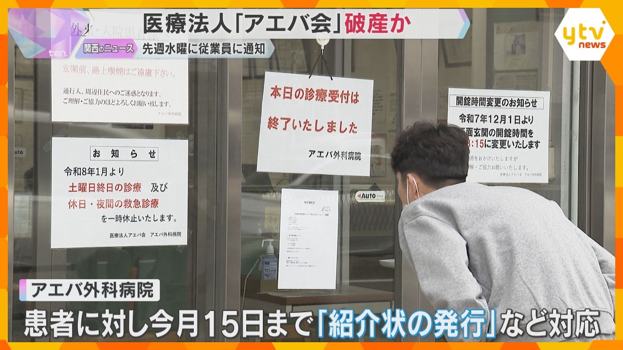 「びっくりした。患者みんな困る」大阪市の医療法人『アエバ会』が従業員に破産通知「財政上の理由」