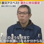 「関係する仕事していない方もなりえる」震災アスベストで新たに労災認定　倒壊した建物の解体作業に従事　がん発症