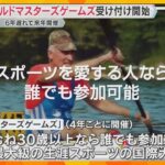 「ビギナーにもチャンス」世界最大級の生涯スポーツの祭典「ワールドマスターズゲームズ」受け付け開始　日本初開催