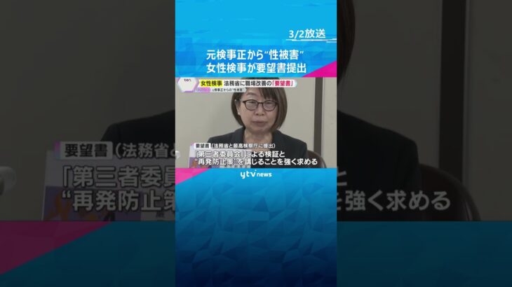 「私と同じ目にあわないように」大阪地検元検事正から“性被害”　女性検事が法務省に改善の要望書提出　当時の検事総長らを刑事告発も　#shorts #読売テレビニュース
