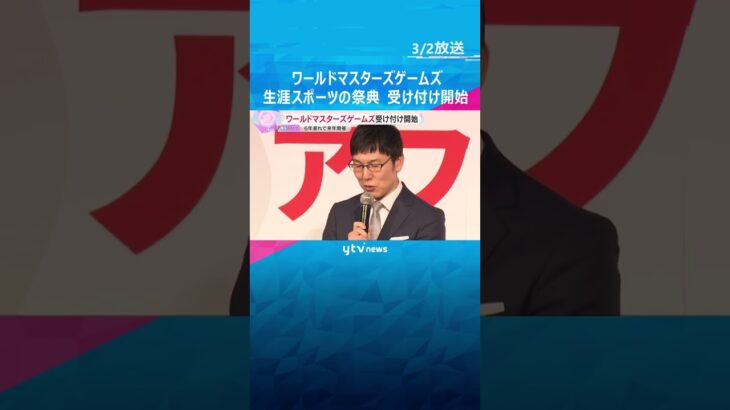 「ビギナーにもチャンス」世界最大級の生涯スポーツの祭典「ワールドマスターズゲームズ」受け付け開始　日本初開催　#shorts #読売テレビニュース