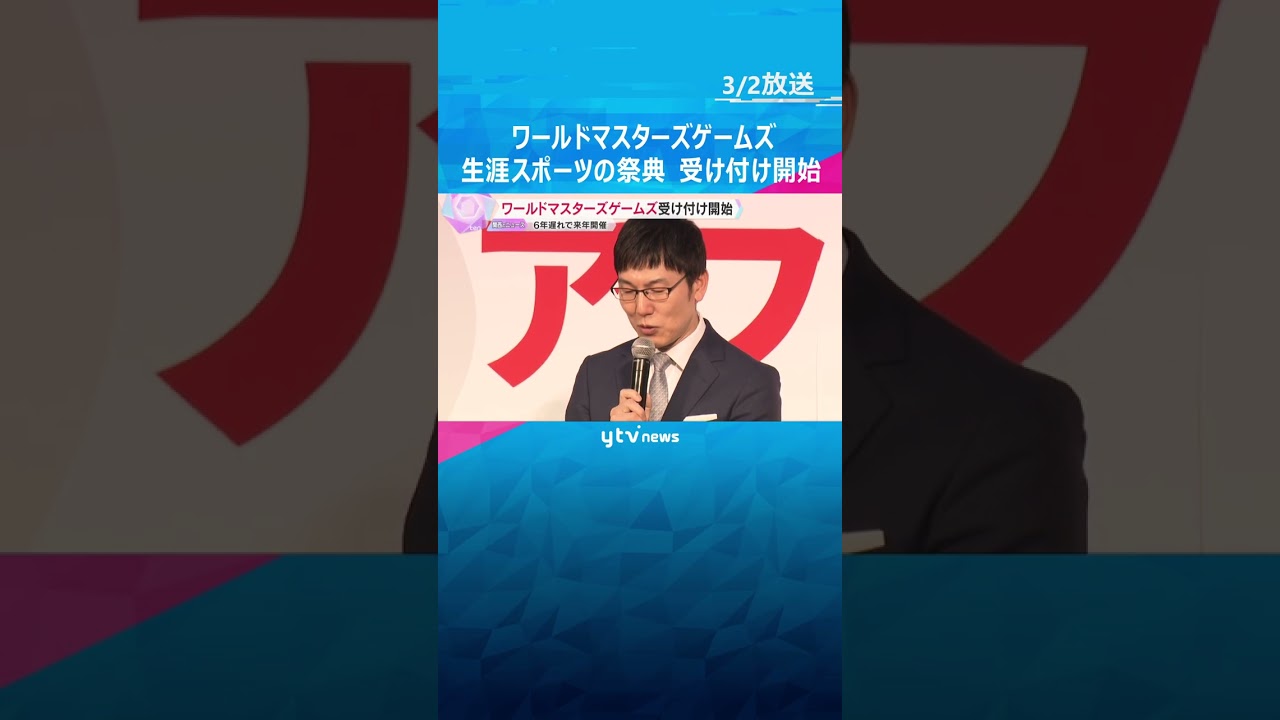 「ビギナーにもチャンス」世界最大級の生涯スポーツの祭典「ワールドマスターズゲームズ」受け付け開始　日本初開催　#shorts #読売テレビニュース